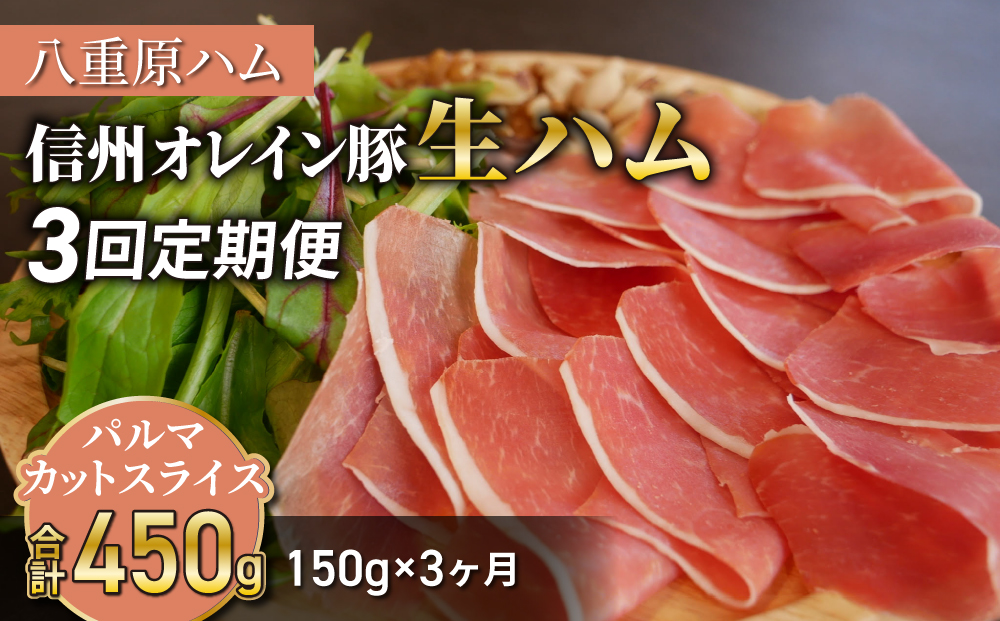 【３回定期便（計450g）】信州オレイン豚 生ハム パルマ カット スライス150g (八重原ハム) | 国産 長野県 東御市 八重原 熟成