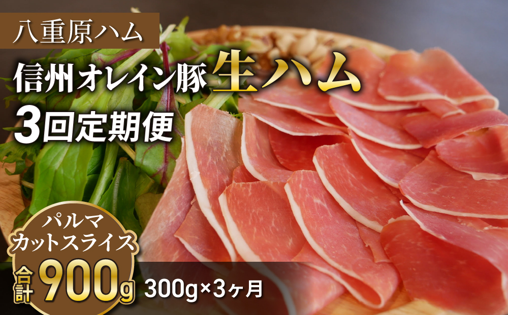 【３回定期便（計900g）】信州オレイン豚 生ハム パルマ カット スライス 300g (八重原ハム)｜国産 長野県 東御市 八重原 熟成