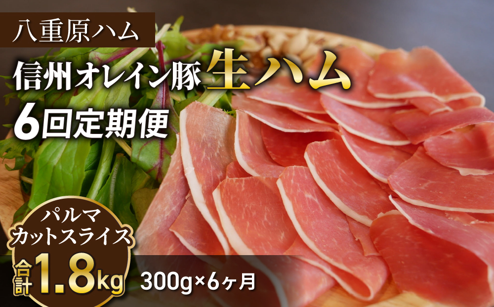 【６回定期便（計1.8kg）】信州オレイン豚 生ハム パルマ カット スライス 300g (八重原ハム)｜国産 長野県 東御市 八重原 熟成