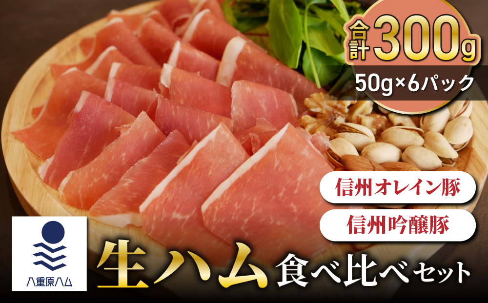 【信州オレイン豚、信州吟醸豚】生ハム 食べ比べセット 300g（50g×6パック）｜国産 長野県 東御市 八重原 熟成【八重原ハム】