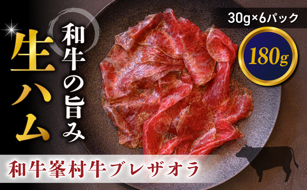 和牛 峯村牛ブレザオラ（生ハム）スライス 180g（30g×6パック）｜国産 長野県 東御市 八重原 熟成 みねむら牛【八重原ハム】