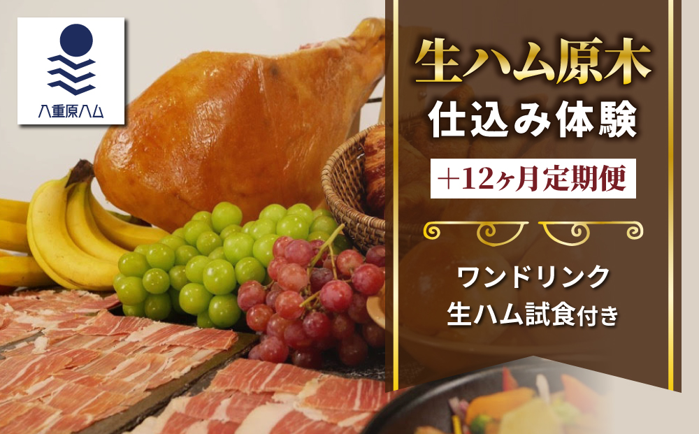 【信州オレイン豚】生ハム 原木 仕込み体験とスライスパック12ヶ月定期便 (八重原ハム)｜国産 長野県 東御市 八重原 熟成 体験