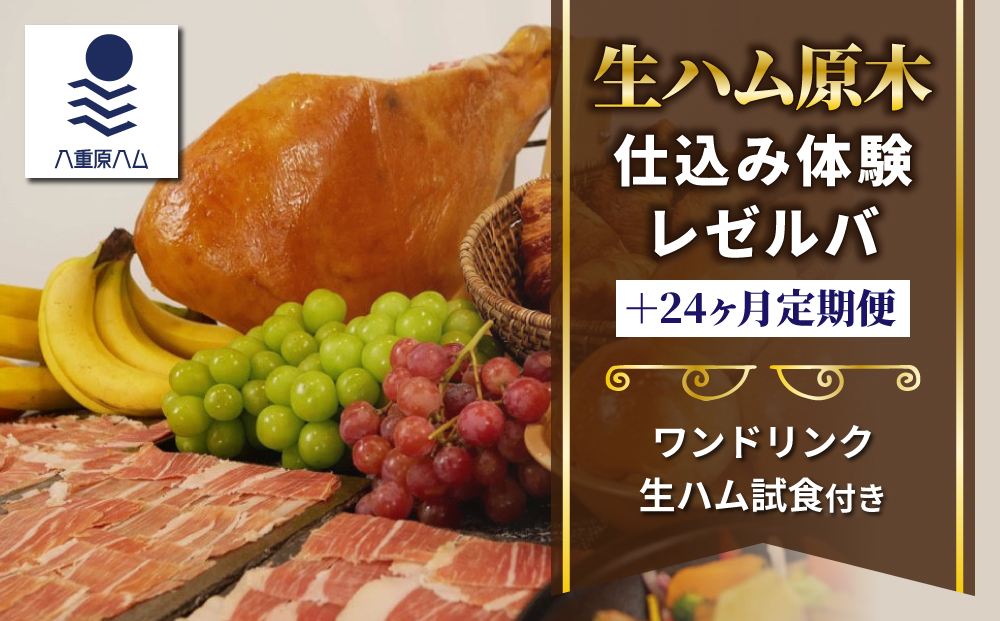 【信州オレイン豚】生ハム 原木 仕込み体験とレゼルバスライスパック24ヶ月定期便 (八重原ハム)｜国産 長野県 東御市 八重原 熟成 体験