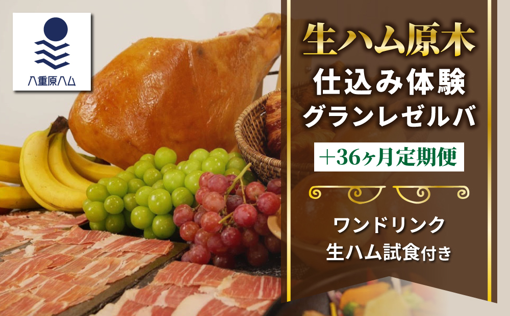 【信州オレイン豚】生ハム 原木 仕込み体験とレゼルバスライスパック36ヶ月定期便 (八重原ハム)｜国産 長野県 東御市 八重原 熟成 体験
