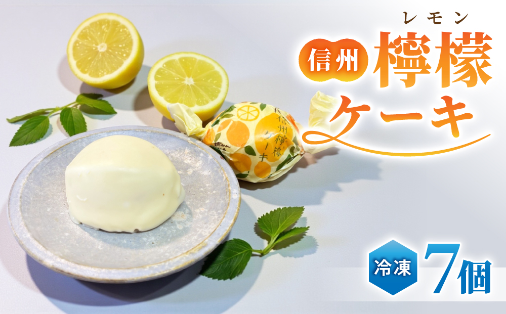 【御菓子処花岡】 檸檬ケーキ7個 | スイーツ 焼菓子 お取り寄せ 個包装 冷凍 ギフト プレゼント お土産 レモン ケーキ チョコレート