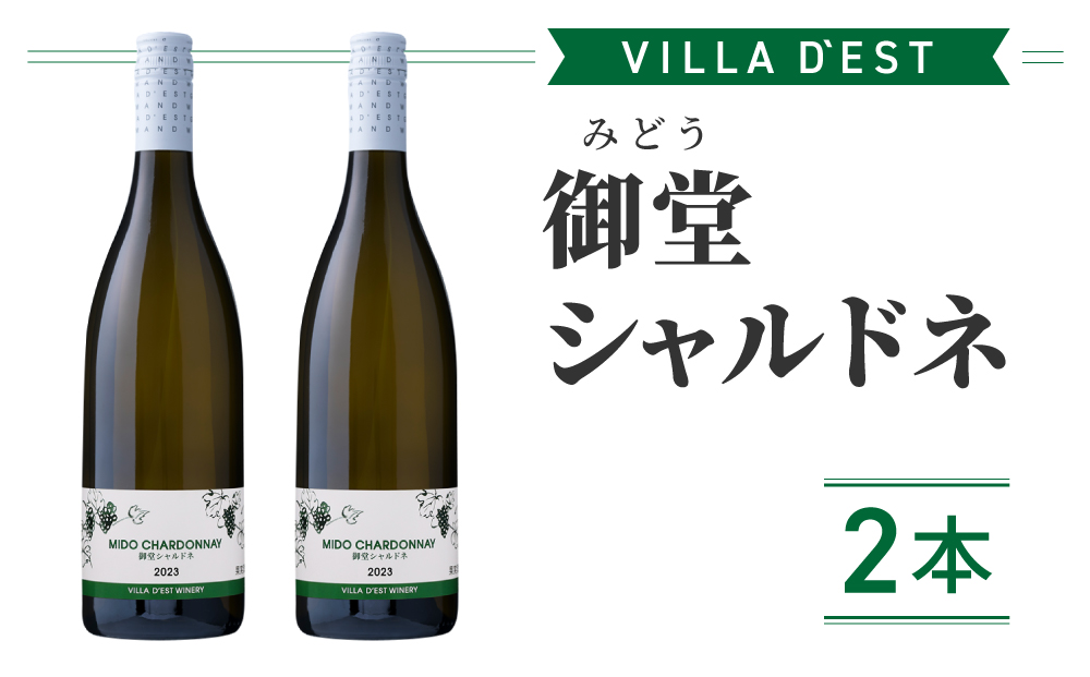 【ヴィラデストワイナリー】御堂（みどう）シャルドネ　2本