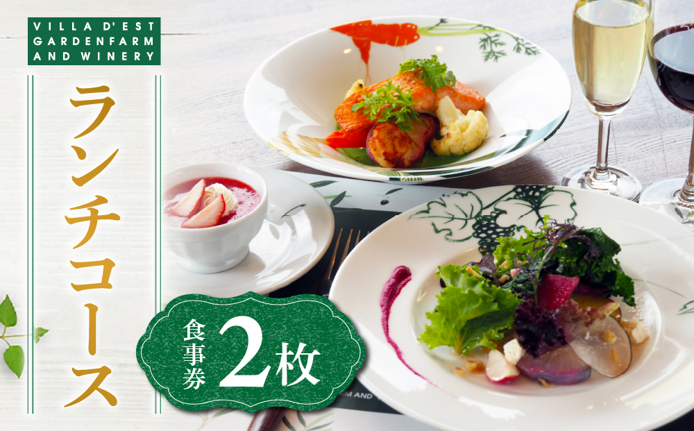 ヴィラデスト ガーデンファーム アンド ワイナリー　ランチコース食事券