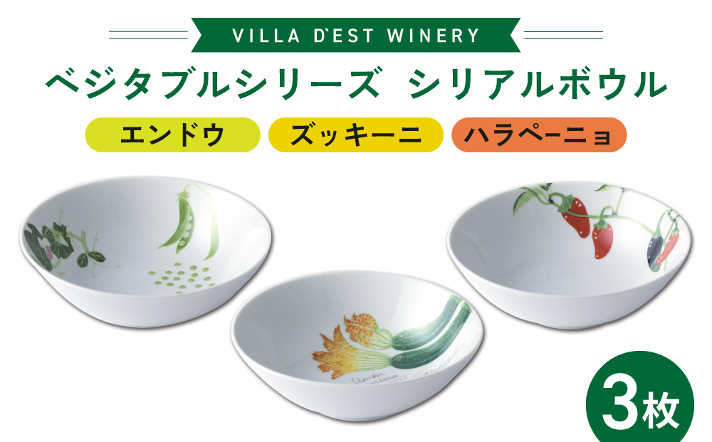 【ヴィラデストワイナリー】ベジタブルシリーズ食器　シリアルボウル３枚（エンドウとズッキーニとハラペーニョ）セット