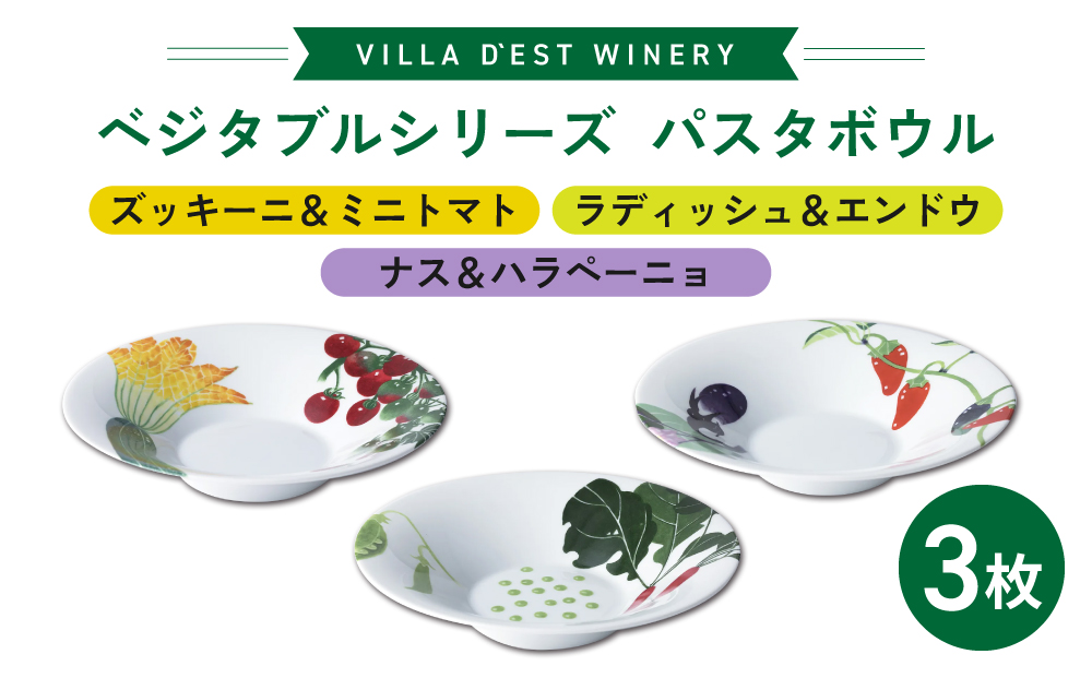 【ヴィラデストワイナリー】ベジタブルシリーズ食器　パスタボウル３枚（ズッキーニ＆ミニトマトとラディッシュ＆エンドウとナス＆ハラペーニョ）セット