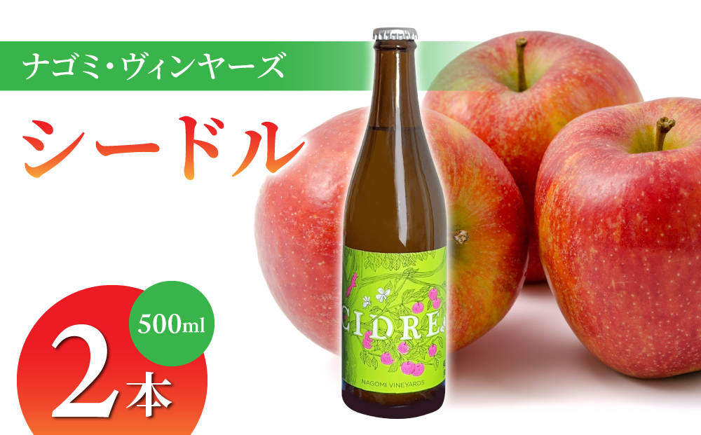 ナゴミ・ヴィンヤーズ　シードル２本セット | りんご 果実酒 国産 長野県 500ml