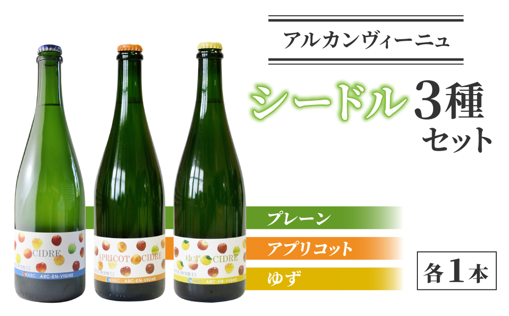【アルカンヴィーニュ】シードル 3種セット(シードル・ゆずシードル・アプリコットシードル) ギフト お酒 飲み比べ プレゼント お取り寄せ 美味しい りんご 醸造酒 お中元 お歳暮 国産 信州 長野県東御市