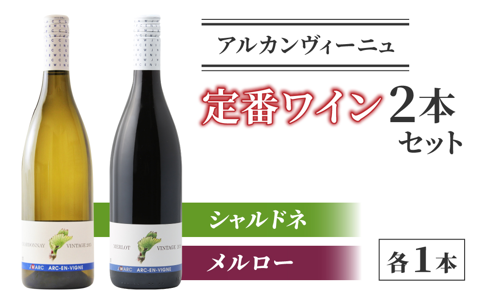 【アルカンヴィーニュ】定番ワイン 赤白2本セット (シャルドネ・メルロー) ｜ ワインセット 辛口 お酒 ギフト プレゼント 果実酒 瓶 国産 信州 長野県東御市 飲み比べ 日本ワイン 長野ワイン 東御ワイン ミディアム 人気