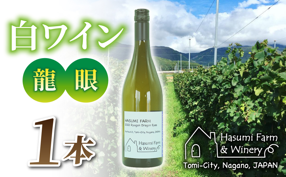 【のらのらふぁーむ】白ワイン「龍眼」1本