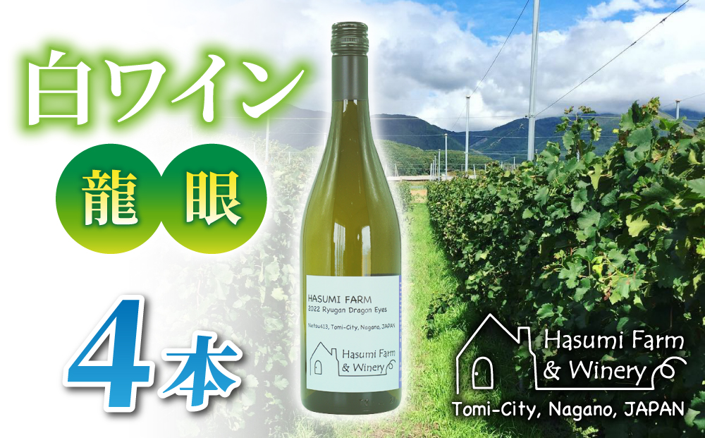 【のらのらふぁーむ】白ワイン「龍眼」４本
