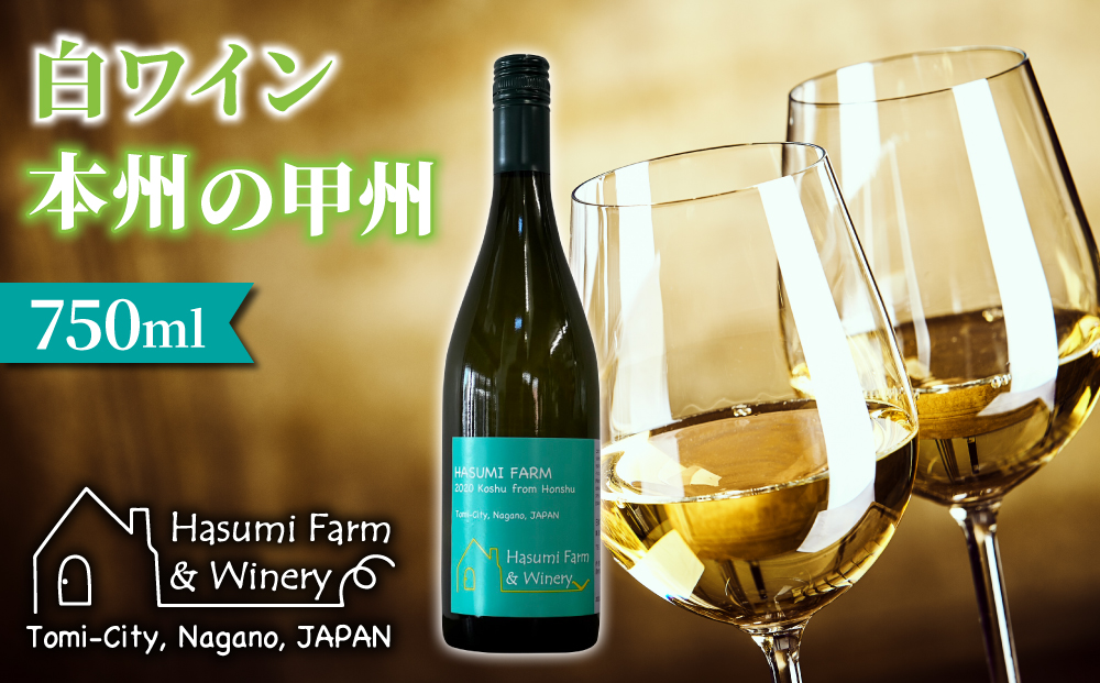 【のらのらふぁーむ】白ワイン「本州の甲州」