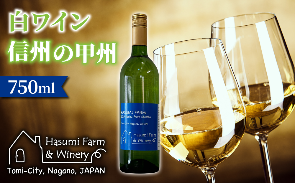 【のらのらふぁーむ】白ワイン「信州の甲州」