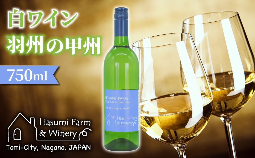 【のらのらふぁーむ】白ワイン「羽州の甲州」