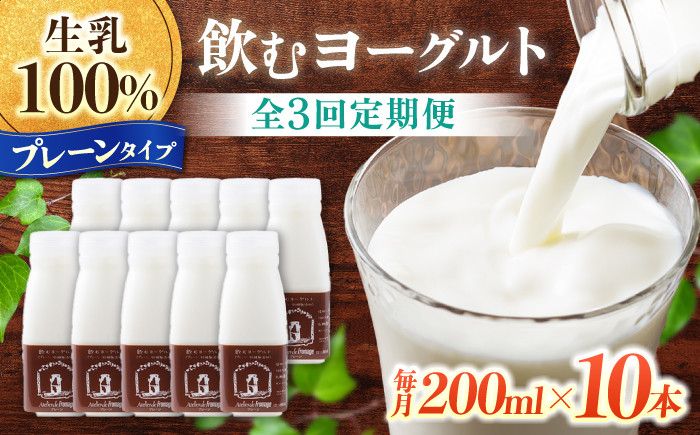 【3回定期便】飲むヨーグルトプレーンタイプ200ml10本【アトリエ・ド・フロマージュ】