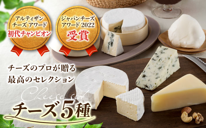 （2026年2月以降配送予定）アトリエ・ド・フロマージュ 5種のチーズ 食べ比べセット