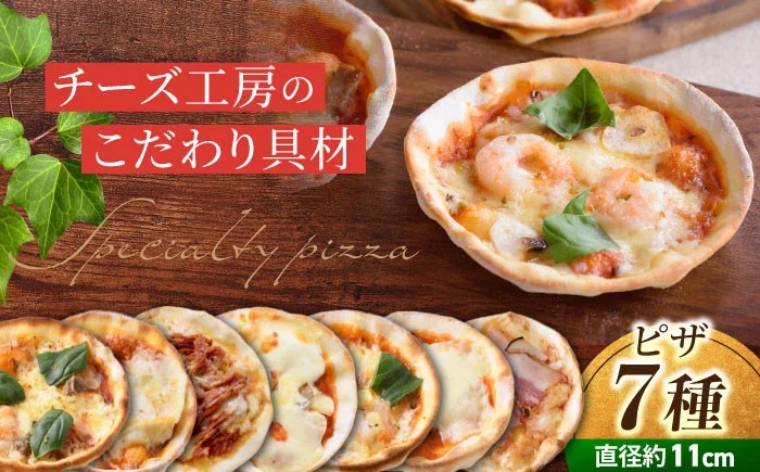 アトリエ・ド・フロマージュ　ミニピザ7枚セット 食べ比べ ギフト プレゼント お中元 お歳暮 お取り寄せ 記念日 贅沢 美味しい 冷凍 冷凍食品 国産 長野県東御市