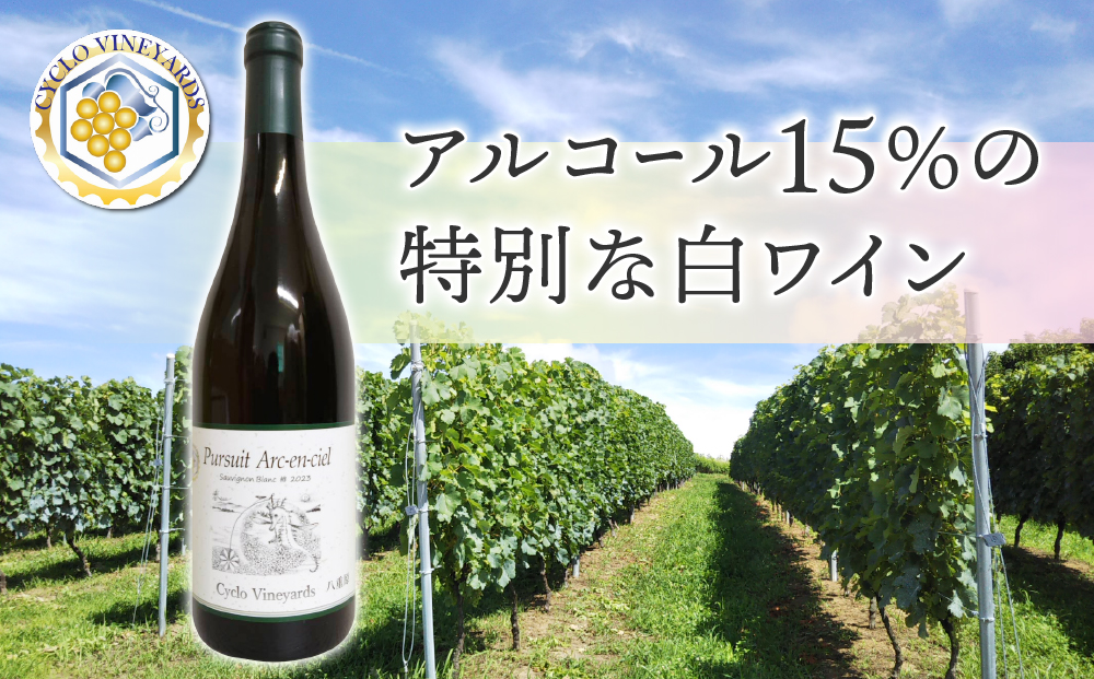 凍霜害 応援！ 日本ワイン史上、初!? アルコール15％の特別なワイン
