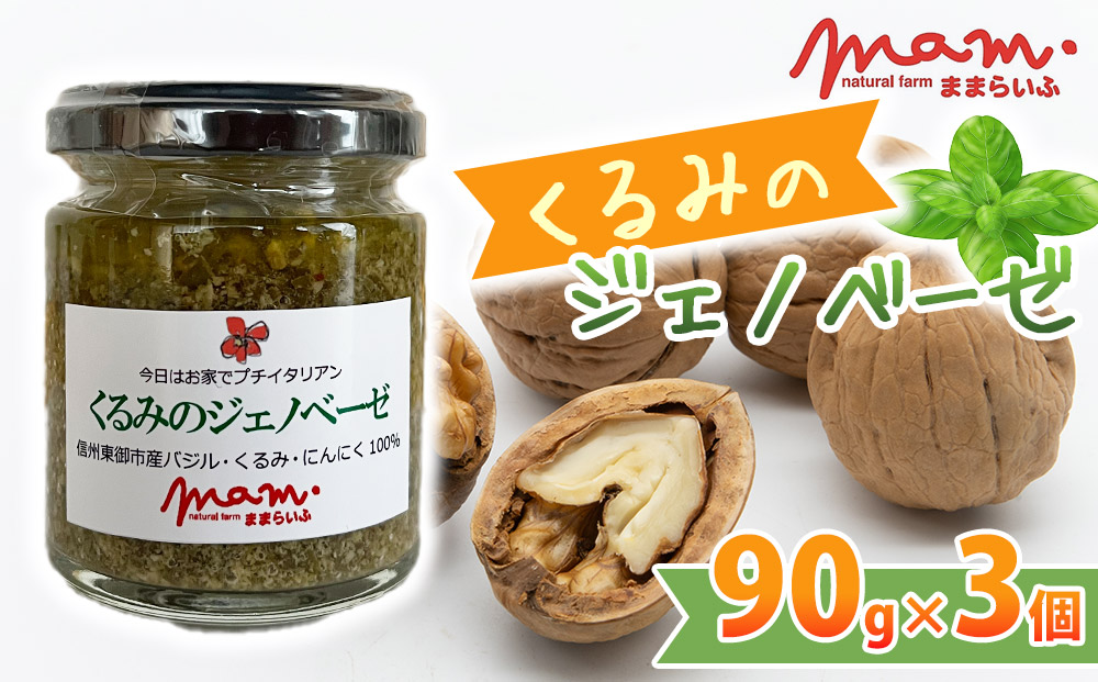 【ナチュラルファームままらいふ】くるみのジェノベーゼ 3個セット