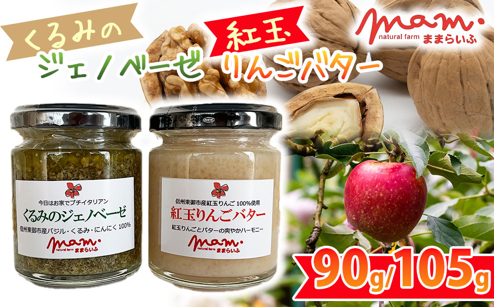 【ナチュラルファームままらいふ】 くるみのジェノベーゼ・紅玉りんごバターセット