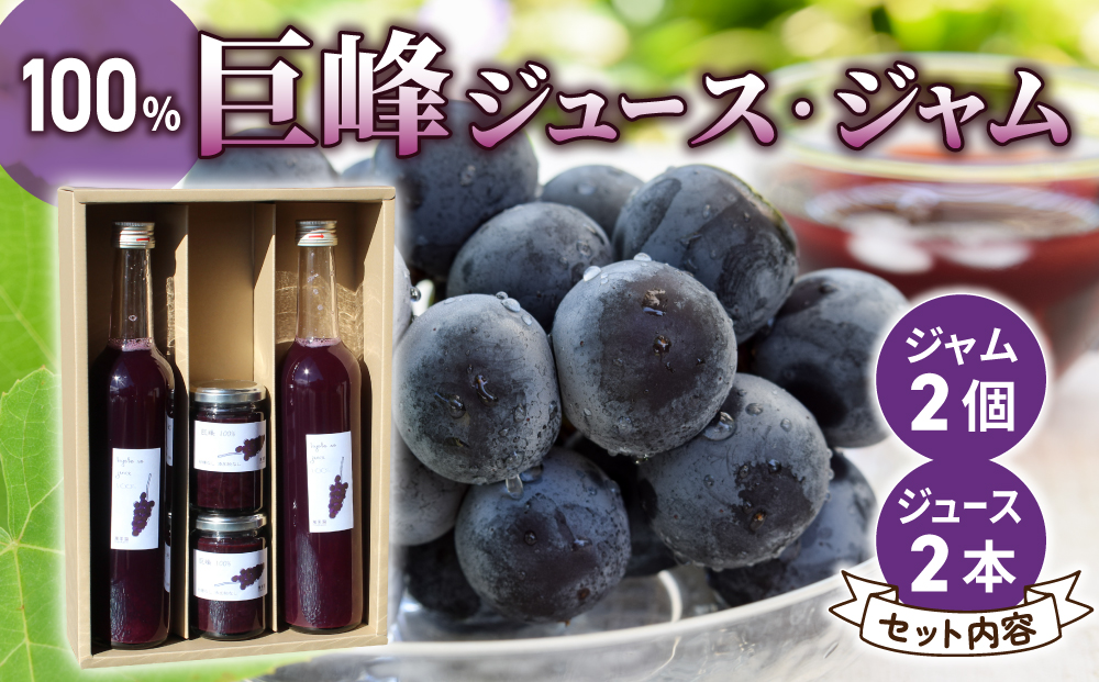 巨峰ジュース2本・巨峰ジャム2個セット
