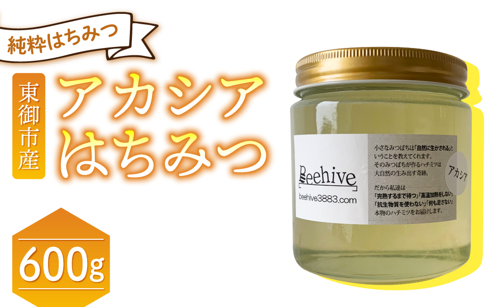 【ビーハイブ】旅する養蜂家厳選！東御市産アカシアはちみつ600g
