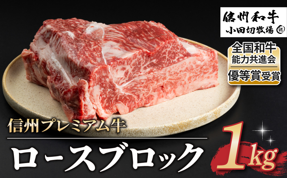 【信州プレミアム牛】牛ロースブロック 1kg（小田切牧場）｜長野県 東御市 黒毛和牛 霜降り 牛肉 冷凍 人気 ギフト