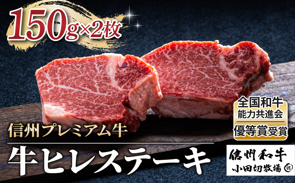 【信州プレミアム牛】牛ヒレステーキ 150g×2枚（小田切牧場）｜長野県 東御市 黒毛和牛 霜降り 牛肉 冷凍 人気 ギフト