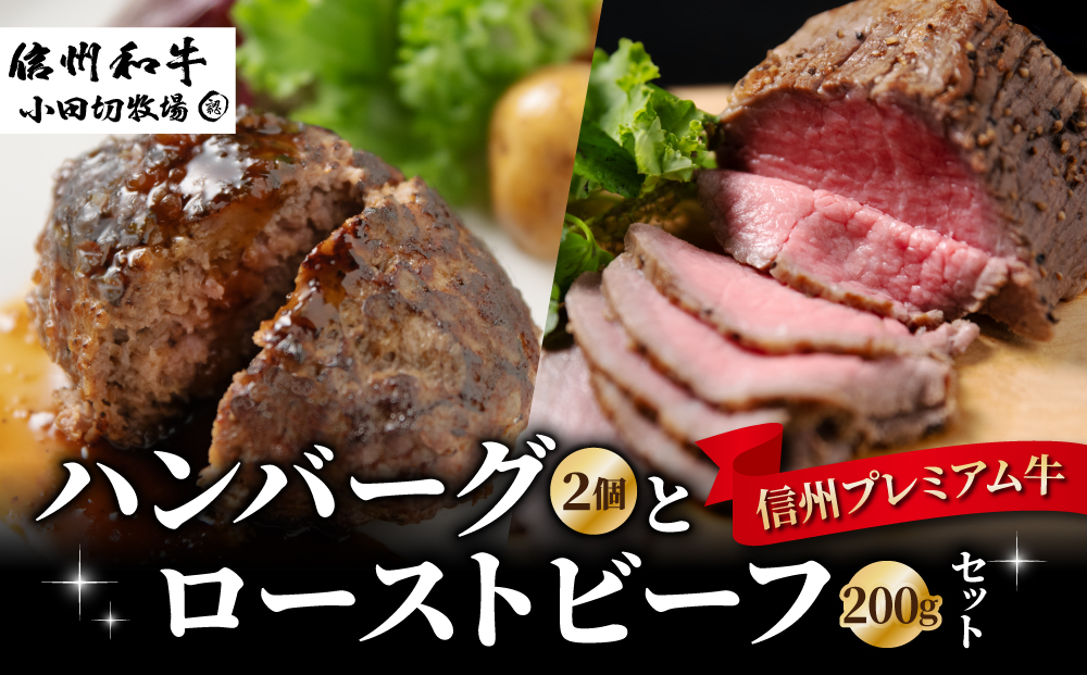 信州プレミアム牛100% ハンバーグ (150g)2個とローストビーフ200g セット｜小田切牧場
