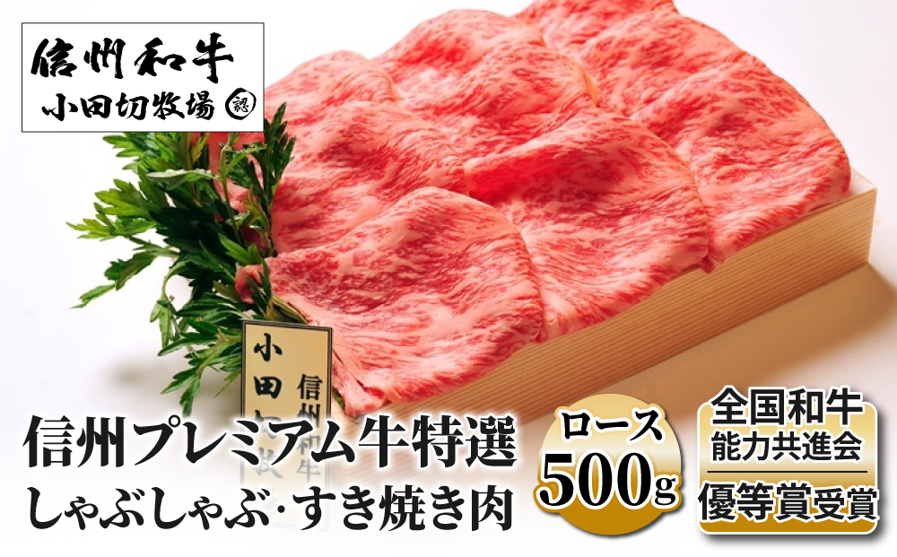 小田切牧場信州プレミアム牛特選しゃぶしゃぶ・すき焼き肉　ロース（500g） ≪ギフト 牛肉 黒毛和牛 切り落とし≫ ※着日指定不可