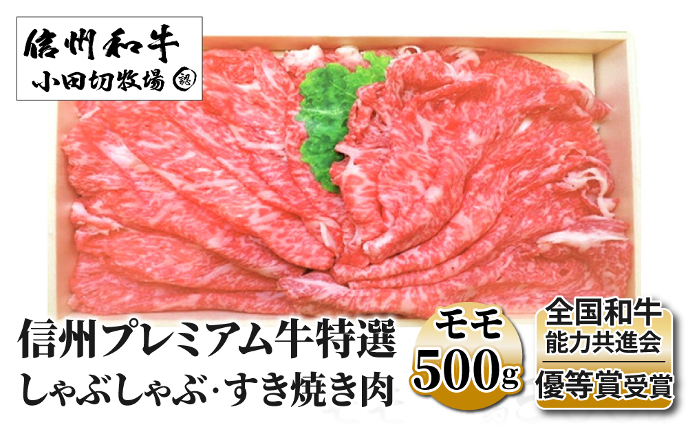 小田切牧場信州プレミアム牛特選しゃぶしゃぶ・すき焼き肉　モモ（500g） ≪ギフト 牛肉 黒毛和牛 切り落とし≫ ※着日指定不可