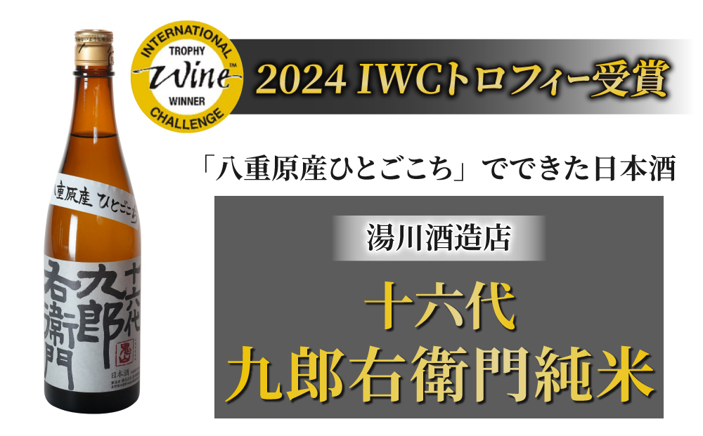 【IWC2024 トロフィー受賞】湯川酒造店 十六代九郎右衛門 ひとごこち純米