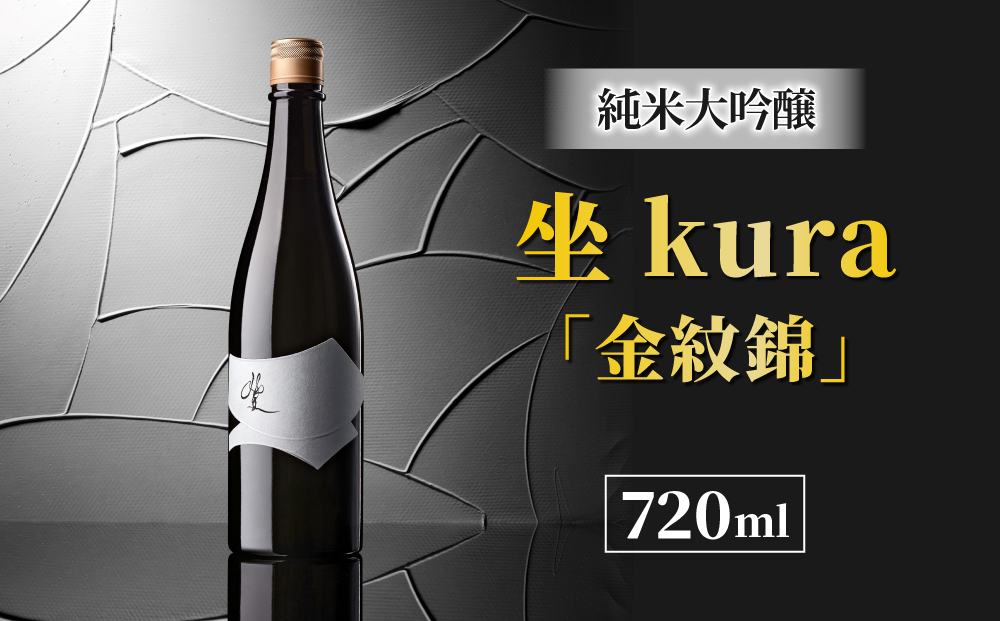 日本酒「坐kura 金紋錦」純米大吟醸