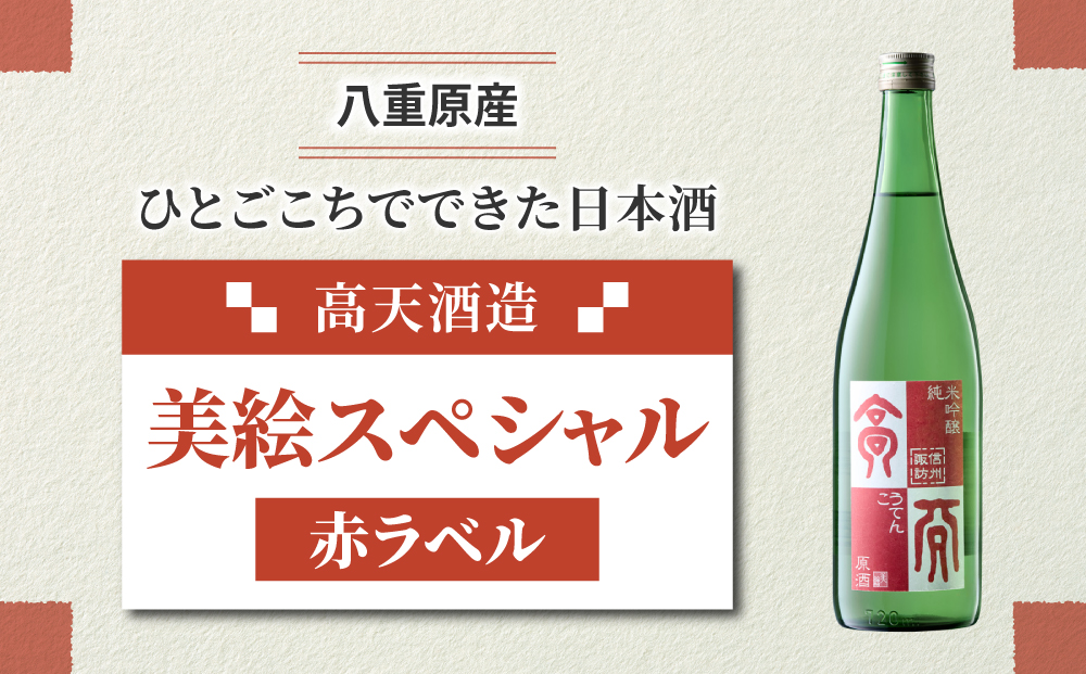「八重原産ひとごこち」でできた日本酒　高天酒造「美絵スペシャル 赤ラベル」