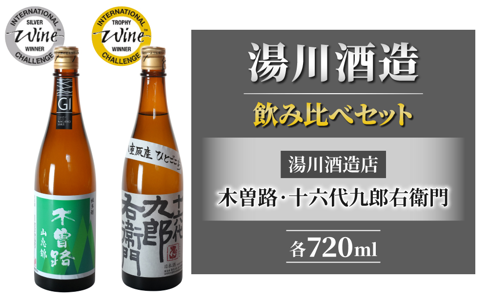 【IWCトロフィー・シルバーメダル飲み比べ】日本酒 湯川酒造店「木曽路 山恵錦／十六代九郎右衛門 純米ひとごこち」