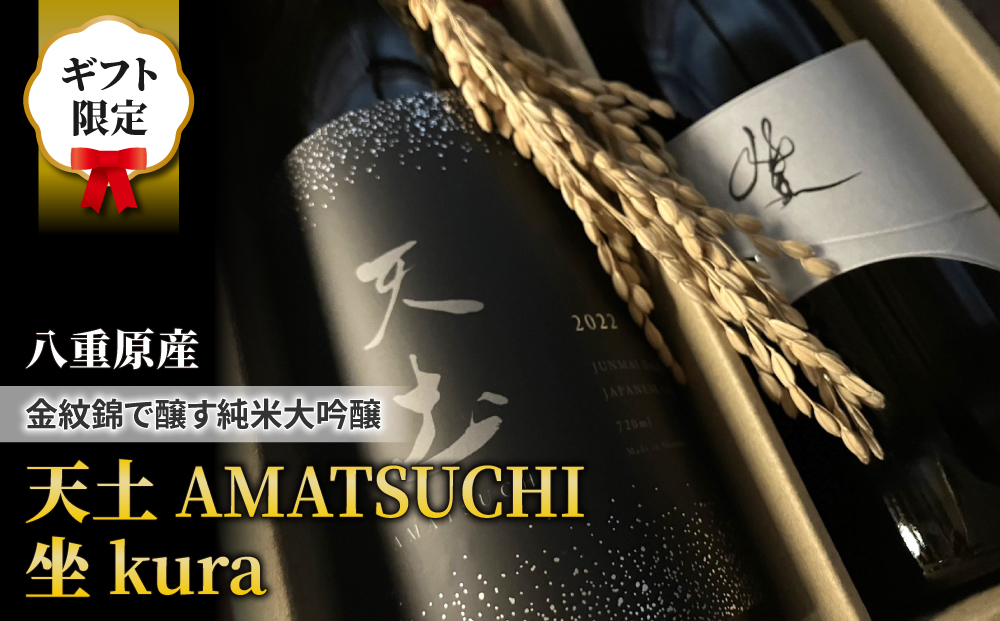 【ギフト限定】至極の日本酒飲み比べセット！天土AMATSUCHI・坐kura （純米大吟醸）