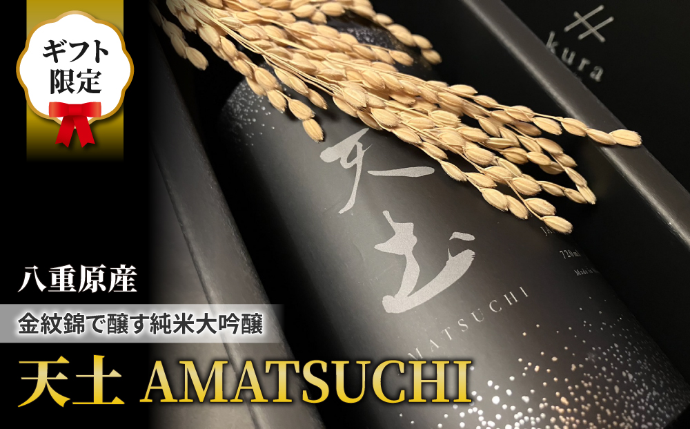 【ギフト限定】至極の日本酒！天土 AMATSUCHI 純米大吟醸