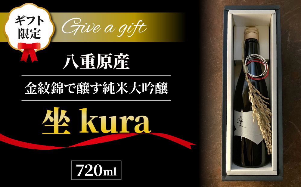 【ギフト限定】至極の日本酒！ 坐kura 純米大吟醸