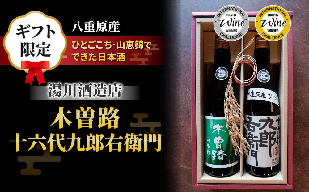 【ギフト限定】日本酒 2023年 IWC チャンピオンサケ受賞蔵飲み比べ！（湯川酒造店 「木曽路」「十六代九郎右衛門」）