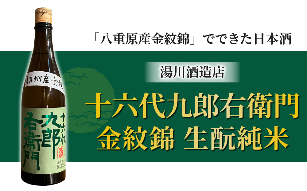 【2023年 IWC チャンピオンサケ受賞蔵】八重原産金紋錦でできた日本酒！湯川酒造店 十六代九郎右衛門 生もと純米