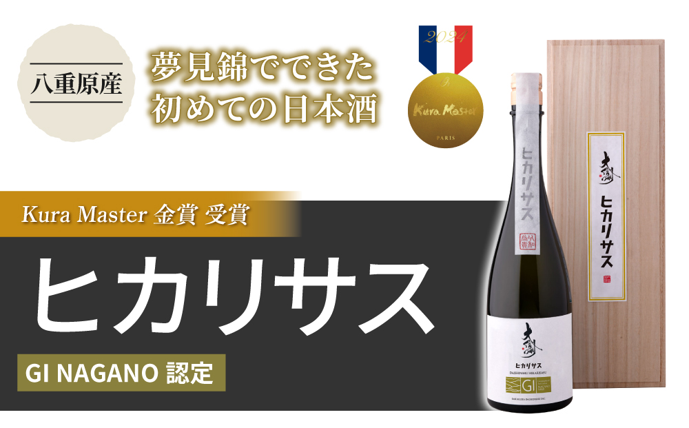 【大信州酒造】GIヒカリサス｜八重原産 夢見錦でできた初めての日本酒