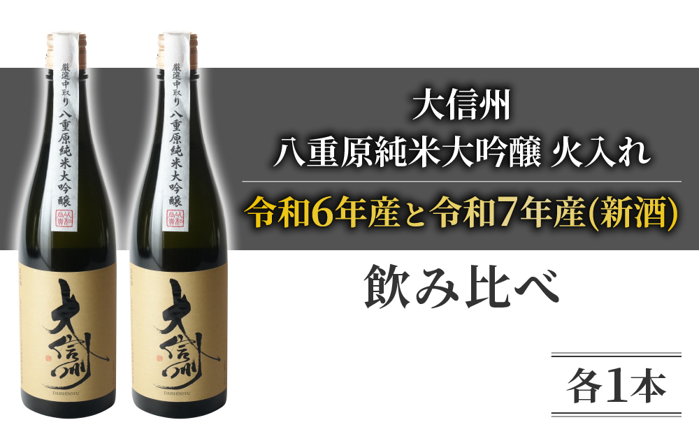 日本酒 大信州「八重原純米大吟醸」 新酒 熟成酒 飲み比べ ｜大信州酒造 ひとごこち 厳選中取り 火入れ 「令和6年産」「令和7年産(新酒)」 720ml 各1本