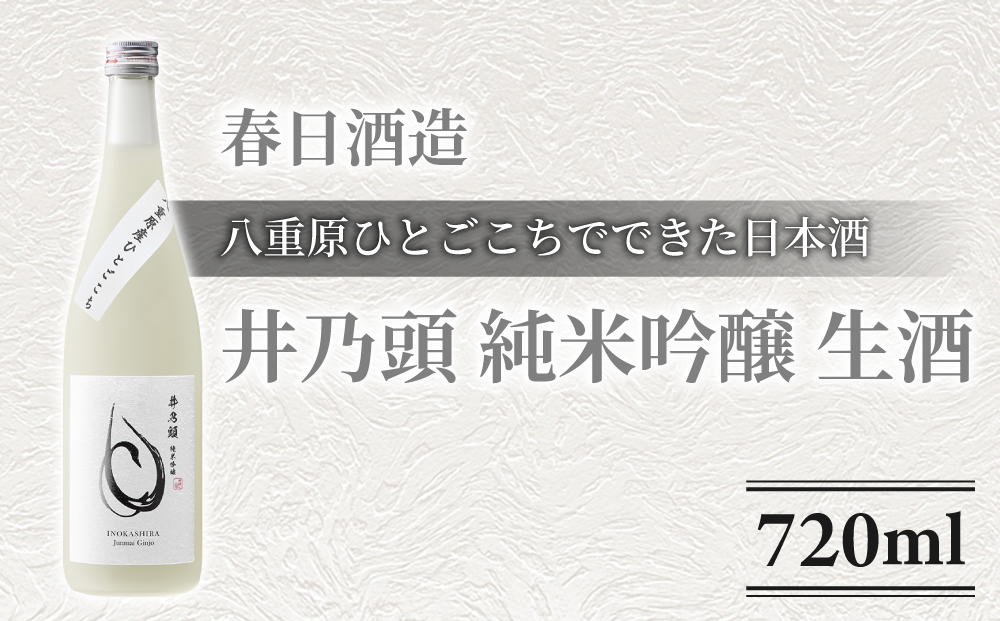 日本酒 春日酒造「井乃頭 純米吟醸 八重原ひとごこち 無濾過生原酒」| 生酒 八重原産 ひとごこち 太陽と大地