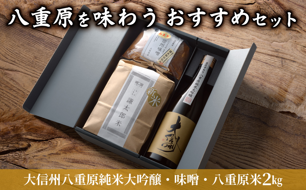【ギフト限定】八重原を味わう、おすすめセット【大信州八重原純米大吟醸・味噌・八重原米2kg】｜お中元 お歳暮 ギフト プレゼント