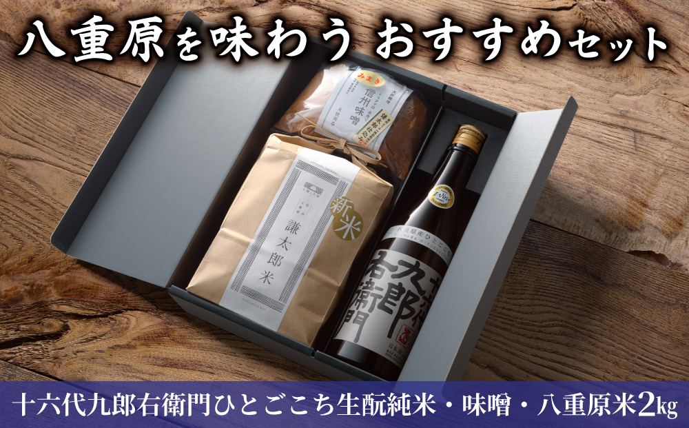 【ギフト限定】八重原を味わう、おすすめセット。【十六代九郎右衛門ひとごこち生酛純米・味噌500g・八重原米2kg】｜お中元 お歳暮 ギフト プレゼント