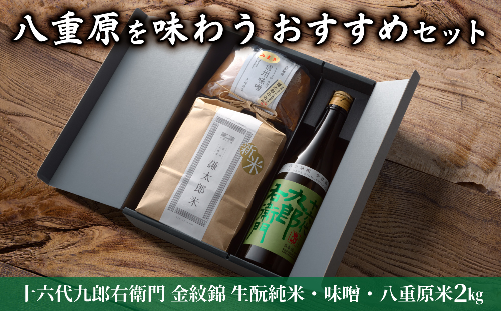 【ギフト限定】八重原を味わう、おすすめセット。【十六代九郎右衛門 金紋錦 生酛純米・味噌・八重原米2kg】｜お中元 お歳暮 ギフト プレゼント