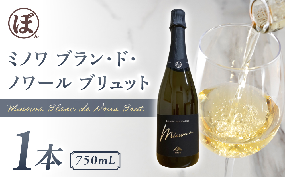 【ぼんじゅーる農園醸造所】ミノワ ブラン・ド・ノワール ブリュット 1 本| スパークリングワイン 国産 長野県 お酒